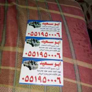 شراء اثاث مستعمل شرق 0551950006 