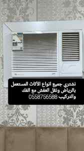 0558756588شراء اثاث مستعمل غرب الرياض 