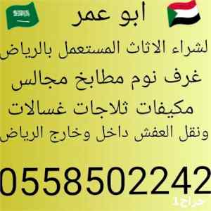 شراء ثلاجات المستعملة بالرياض 0558502242 