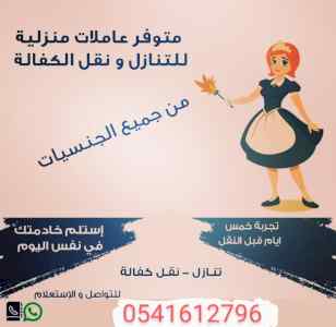 عاملات للتنازل من كل الجنسيات 0541612796
