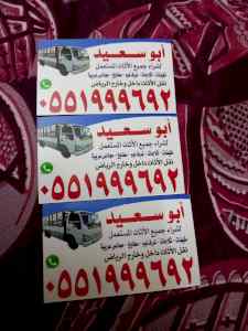 شراء اثاث مستعمل غرب الرياض 0551999692