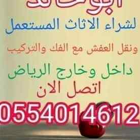 شراء اثاث نقل وشراء اثاث الرياض0554014612
