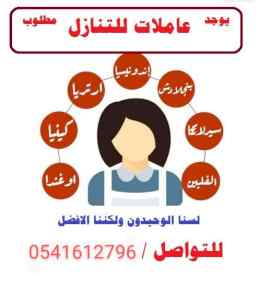 نقل خادمات من كل الجنسيات 0541612796