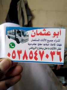 راعي شراء اثاث مستعمل بالمزاحمية ٠٥٠٣٩١٣٨٥٥ 