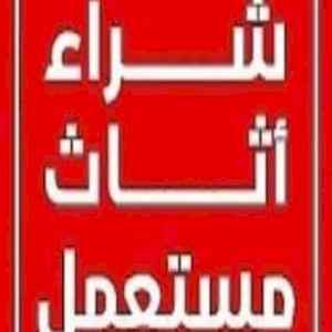 شراء اثاث مستعمل حي السويدي 0530669383 