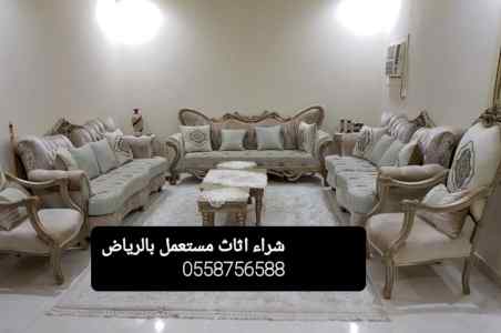 حقين شراء الأثاث المستعمل بالعيينة 0558756588