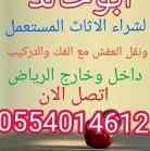 شركة نقل اثاث شركة شراء اثاث مستعمل الرياض055