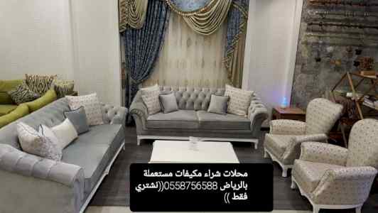 شراء اثاث مستعمل برماح 0558756588