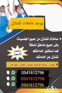 يوجد عاميلات من كل الجنسيات 0541612796