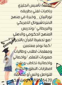 معلمة تأسيس لغتي وانجليزي رياضيات 
