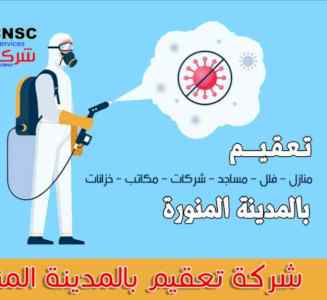 شركة تعقيم مدارس بالمدينة المنورة 0536591696 