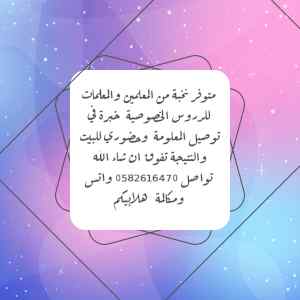 نخبة من المعلمين والمعلمات للدروس الخصوصية 