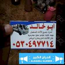 دينا نقل عفش حي العقيق 0530497714 