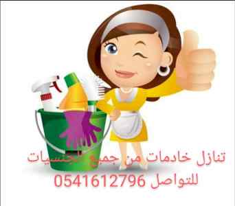 نعلن عن افضل خادمات للتنازل 0541612796