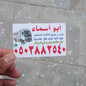 شراء اثاث مستعمل  شمال الرياض 