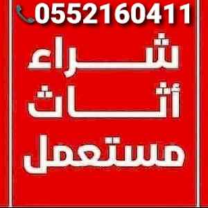نشتري الأثاث المستعمل 