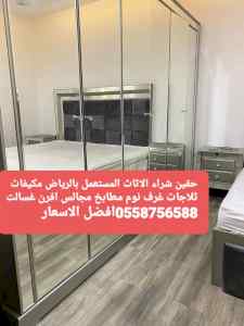 شراء اثاث مستعمل غرب الرياض 0558756588