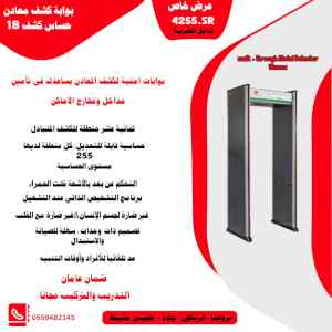 بوابه كشف المعادن 