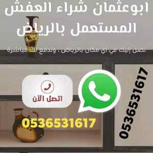 راعي شراء اثاث مستعمل حي الأندلس 0536531617