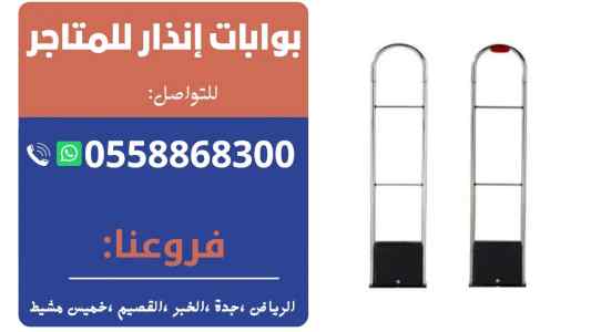 بوابات الانذار للمحلات التجارية