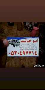 دينا نقل عفش حي الموسى ٠٥٣٠٤٩٧٧١٤ 
