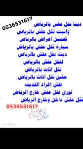 شراء اثاث مستعمل حي العوالي 0536531617