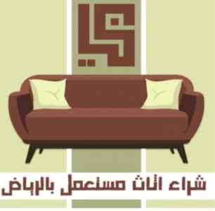 نقل عفش بالرياض مع لفك وتركيب شراء اثاث 