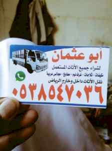 شراء /اثاث /مستعمل /حي /الملقا /0503913855 