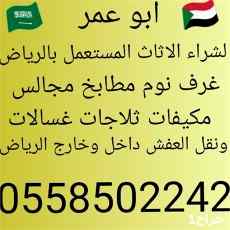 شراء ثلاجات مستعمله بالرياض 0558502242 