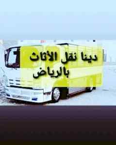 دينا /نقل /عفش /شمال /الرياض /0503913855 