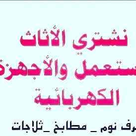 شراء /اثاث /مستعمل /حي /القيروان /٠٥٠٣٩١٣٨٥٥ 