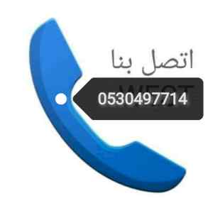 دينا نقل عفش حي الغروب 0530497714 