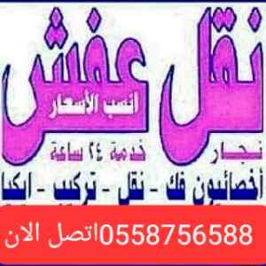 دينا نقل عفش حي العارض 0558756588وشراء اثاث 