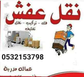 نقل عفش بالرياض مع الفك والتركيب والتغليف 