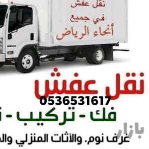 راعي شراء اثاث مستعمل حي النهضة 0536531617