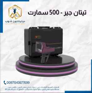 جهاز كشف الذهب والمعادن تيتان 500 سمارت