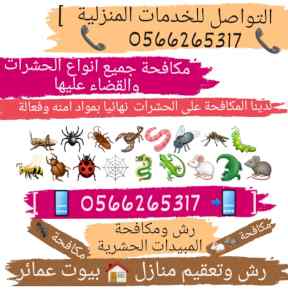 شركة مكافحة حشرات بينبع0566265317رش مبيدات