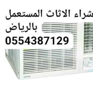 شراء الاثاث المستعمل بالرياض 0554387129