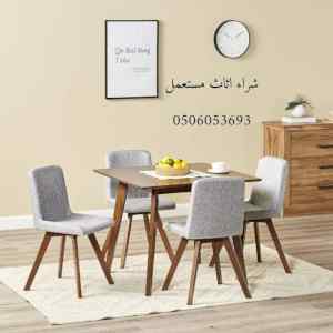 شراء اثاث مستعمل بالرياض 0506053693