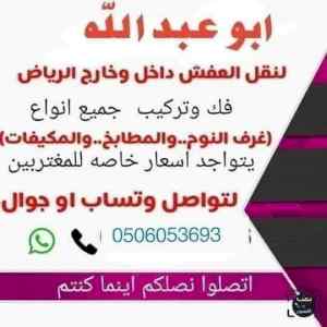 نقل عفش بالرياض 0506053693 