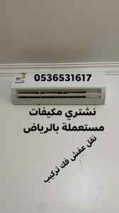 راعي شراء اثاث مستعمل حي العوالي 0536531617