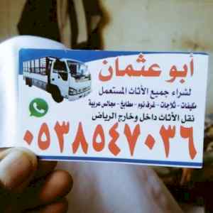 شراء /اثاث /مستعمل /حي /القدس /0503913855 