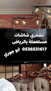 راعي شراء اثاث مستعمل حي حطين 0536531617