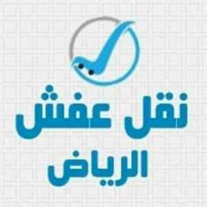 نقل عفش الرياض 0554014612 شراء اثاث مستعمل 