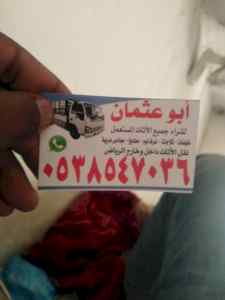 شراء //اثاث //مستعمل //شمال الرياض 0503913855