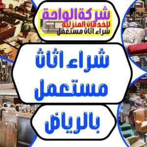 شراء اثاث مستعمل شمال الرياض 0530772004