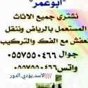 شراء أثاث مستعمل شمال الرياض ٠٥٥٧٥٥٠٤٦٦ 