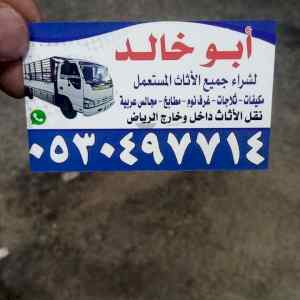 شراء اثاث مستعمل حي الروضة 0530497714 