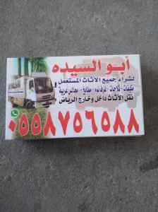 شراء الاثاث المستعمل حي الملك فيصل 0558756588