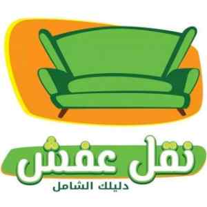 دينا نقل عفش حي الرمال